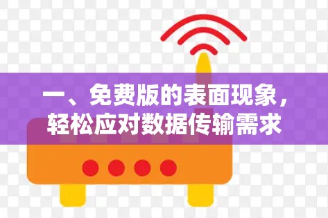 一、免费版的表面现象,轻松应对数据传输需求