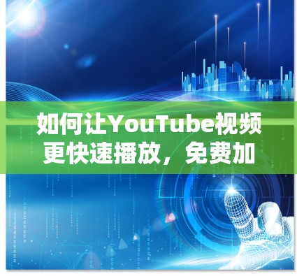 如何让YouTube视频更快速播放，免费加速器How To