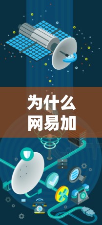 为什么网易加速器是值得下载的
