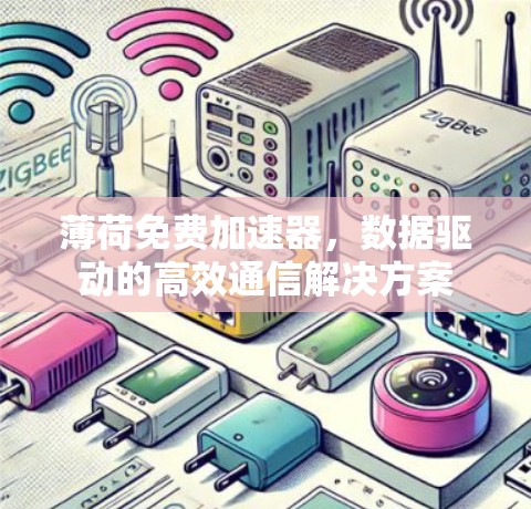 薄荷免费加速器，数据驱动的高效通信解决方案