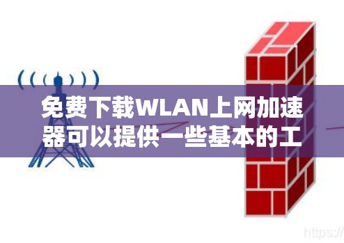 免费下载WLAN上网加速器可以提供一些基本的工具,帮助用户在互联网上更好地访问内容。以下是一些常见的免费加速器网站和它们的简介 免费下载WLAN上网加速器可以提供一些基本的工具,帮助用户在互联网上更好地访问内容。以下是一些常见的免费加速器网站和它们的简介