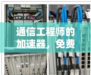 通信工程师的加速器,免费领皮肤的秘密 通信工程师的加速器,免费领皮肤的秘密