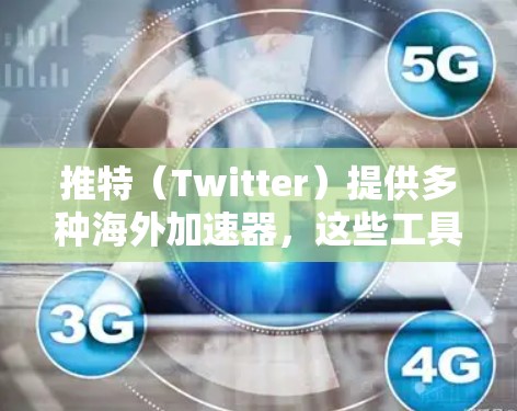 推特(Twitter)提供多种海外加速器,这些工具在不同的地区有不同的使用规则和限制。以下是对这些海外加速器的详细分析 推特(Twitter)提供多种海外加速器,这些工具在不同的地区有不同的使用规则和限制。以下是对这些海外加速器的详细分析