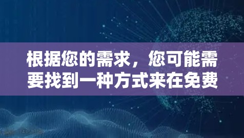 根据您的需求,您可能需要找到一种方式来在免费的情况下加速您的播放页面,并且持续使用,而不是每次使用后付费。以下是一些可能的解决方案 根据您的需求,您可能需要找到一种方式来在免费的情况下加速您的播放页面,并且持续使用,而不是每次使用后付费。以下是一些可能的解决方案