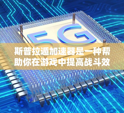 斯普拉遁加速器是一种帮助你在游戏中提高战斗效率的装置,通常用于提升角色的战斗速度和成功率。如果你正在玩游戏,特别是战斗类游戏,可能在游戏内遇到加速器的需求 斯普拉遁加速器是一种帮助你在游戏中提高战斗效率的装置,通常用于提升角色的战斗速度和成功率。如果你正在玩游戏,特别是战斗类游戏,可能在游戏内遇到加速器的需求