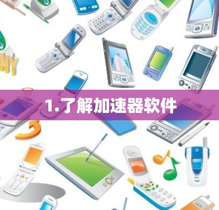 1.了解加速器软件