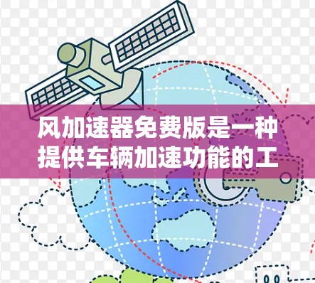 风加速器免费版是一种提供车辆加速功能的工具,通常用于提升车辆行驶速度。以下是对免费版的详细介绍 风加速器免费版是一种提供车辆加速功能的工具,通常用于提升车辆行驶速度。以下是对免费版的详细介绍