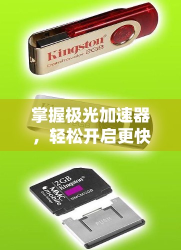 掌握极光加速器,轻松开启更快的下载之旅 掌握极光加速器,轻松开启更快的下载之旅