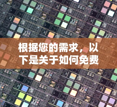 根据您的需求,以下是关于如何免费下载漫画的建议 根据您的需求,以下是关于如何免费下载漫画的建议