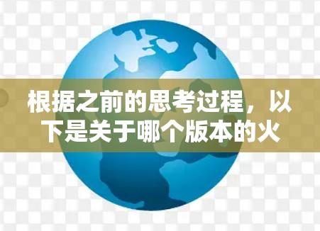 根据之前的思考过程,以下是关于哪个版本的火箭加速器是免费的的逐步解答 根据之前的思考过程,以下是关于哪个版本的火箭加速器是免费的的逐步解答