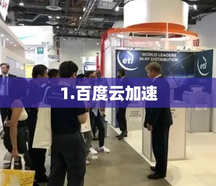 1.百度云加速 1.百度云加速