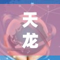 天龙作为一款知名的游戏，确实提供了一系列的加速功能，包括免费的加速器。以下是天龙天龙八部中的一些免费加速器列表和使用方法