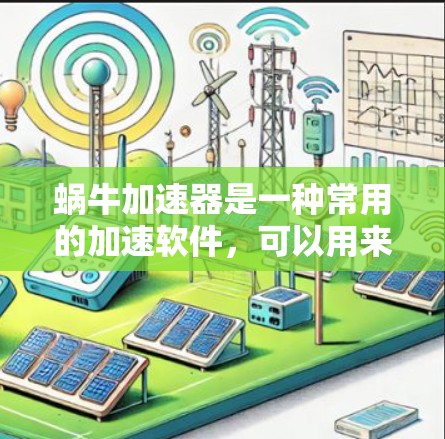 蜗牛加速器是一种常用的加速软件，可以用来提升网站的加载速度。如果你正在寻找蜗牛加速器免费卡，以下是一些推荐的免费蜗牛加速器工具