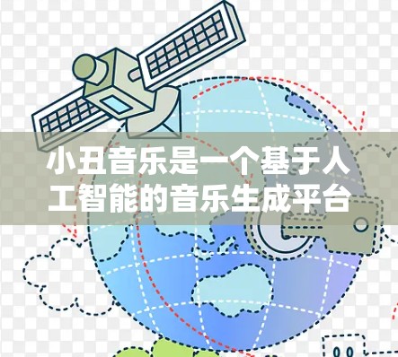 小丑音乐是一个基于人工智能的音乐生成平台,允许用户上传音乐并生成模仿小丑风格的音乐。以下是关于如何下载免费的小丑音乐加速器的步骤和注意事项 小丑音乐是一个基于人工智能的音乐生成平台,允许用户上传音乐并生成模仿小丑风格的音乐。以下是关于如何下载免费的小丑音乐加速器的步骤和注意事项