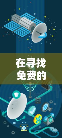 在寻找免费的手机游戏加速器时,以下是一些建议和步骤,帮助你找到合适的应用 在寻找免费的手机游戏加速器时,以下是一些建议和步骤,帮助你找到合适的应用