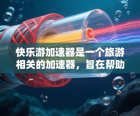快乐游加速器是一个旅游相关的加速器,旨在帮助用户加速旅游活动,节省时间和费用。如果你对快乐游有疑问或需要进一步了解,建议以下步骤 快乐游加速器是一个旅游相关的加速器,旨在帮助用户加速旅游活动,节省时间和费用。如果你对快乐游有疑问或需要进一步了解,建议以下步骤
