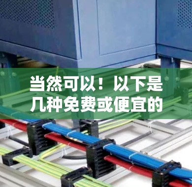 当然可以!以下是几种免费或便宜的加速器推荐,根据你的需求来选择 当然可以!以下是几种免费或便宜的加速器推荐,根据你的需求来选择