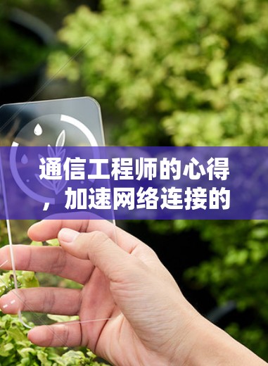 通信工程师的心得,加速网络连接的实战技巧 通信工程师的心得,加速网络连接的实战技巧