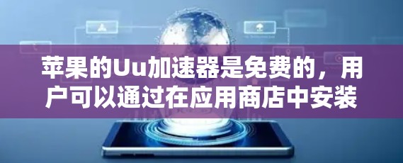 苹果的Uu加速器是免费的,用户可以通过在应用商店中安装并使用该工具来加速苹果设备上的网络功能。以下是详细的步骤和注意事项