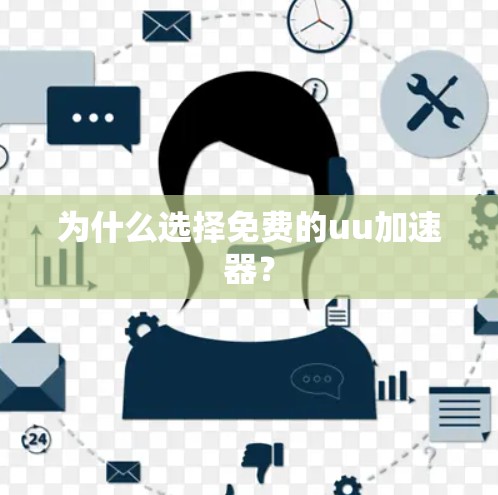 为什么选择免费的uu加速器?