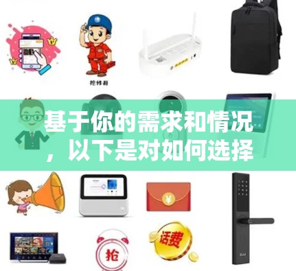 基于你的需求和情况,以下是对如何选择和使用打瓦推荐的加速器的建议