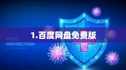 1.百度网盘免费版