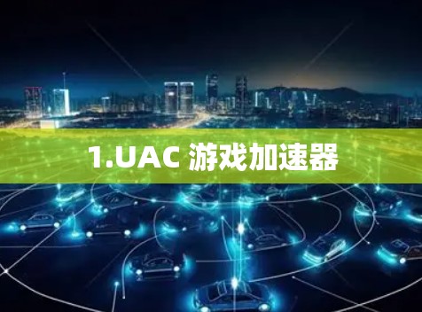 1.UAC 游戏加速器