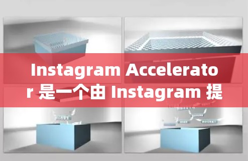 Instagram Accelerator 是一个由 Instagram 提供的工具，旨在帮助用户更快地上传照片和视频。如果你正在寻找永久免费的加速器下载，以下是一些建议