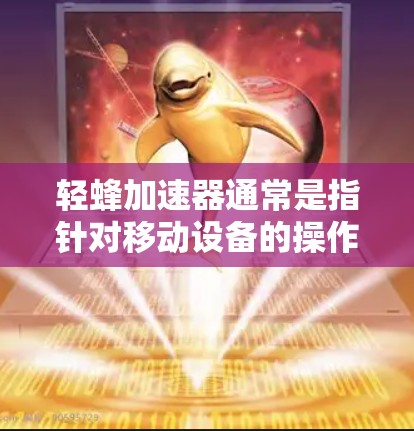 轻蜂加速器通常是指针对移动设备的操作加速器，例如微信、QQ等应用中的加速功能。以下是一些关于轻蜂加速器免费体验的建议
