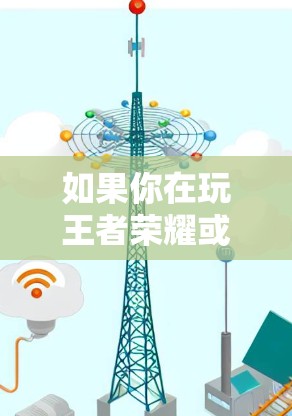 如果你在玩王者荣耀或者想玩其他游戏,以下是一些可以免费使用的加速器推荐