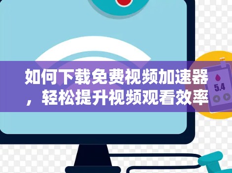 如何下载免费视频加速器，轻松提升视频观看效率