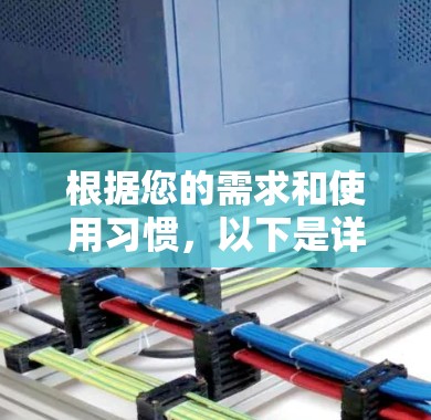 根据您的需求和使用习惯，以下是详细的分析