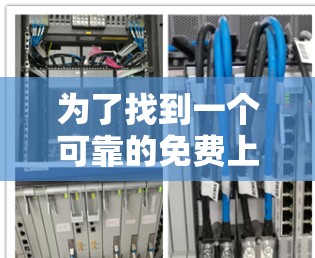 为了找到一个可靠的免费上油管加速器推荐,我将按照以下步骤进行整理和决策 为了找到一个可靠的免费上油管加速器推荐,我将按照以下步骤进行整理和决策
