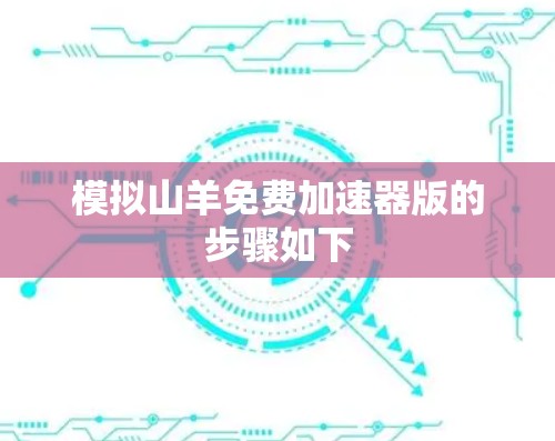 模拟山羊免费加速器版的步骤如下 模拟山羊免费加速器版的步骤如下