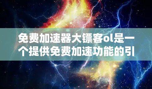 免费加速器大镖客ol是一个提供免费加速功能的引擎，主要用于提升玩家任务完成速度。以下是对该项目的简要分析