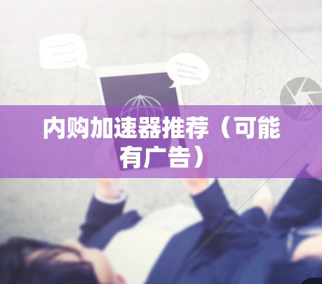 内购加速器推荐（可能有广告）