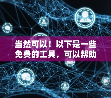 当然可以!以下是一些免费的工具,可以帮助你加速视频观看 当然可以!以下是一些免费的工具,可以帮助你加速视频观看