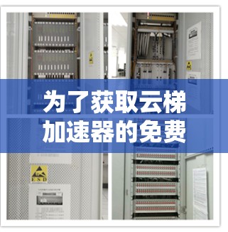 为了获取云梯加速器的免费官网，您可以按照以下步骤操作
