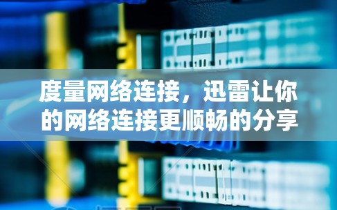 度量网络连接,迅雷让你的网络连接更顺畅的分享工具 度量网络连接,迅雷让你的网络连接更顺畅的分享工具
