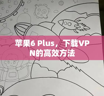 苹果6 Plus，下载VPN的高效方法