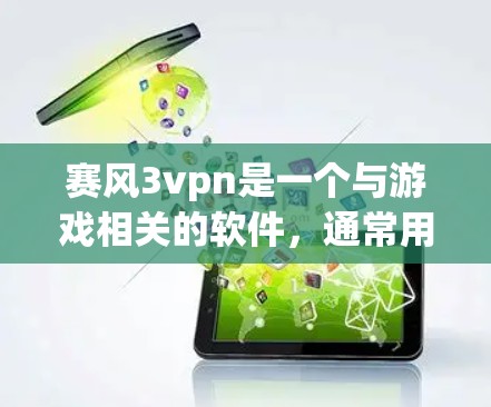 赛风3vpn是一个与游戏相关的软件,通常用于下载游戏或相关资源。为了帮助您下载赛风3vpn,以下是详细的步骤 赛风3vpn是一个与游戏相关的软件,通常用于下载游戏或相关资源。为了帮助您下载赛风3vpn,以下是详细的步骤