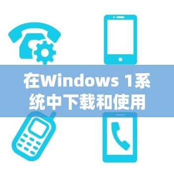 在Windows 1系统中下载和使用VPN软件，可以按照以下步骤进行