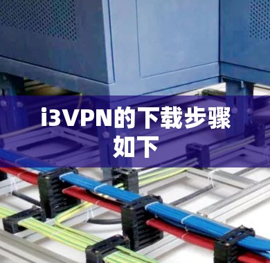 i3VPN的下载步骤如下