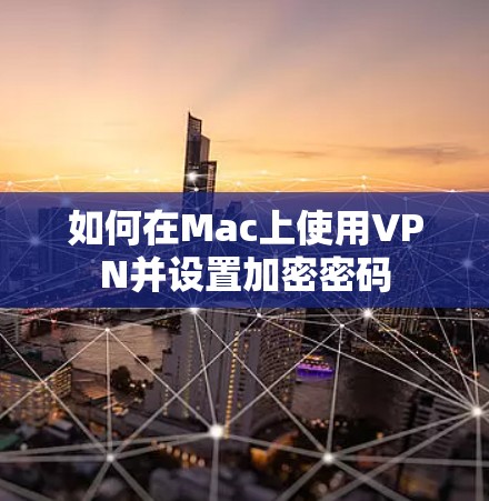 如何在Mac上使用VPN并设置加密密码