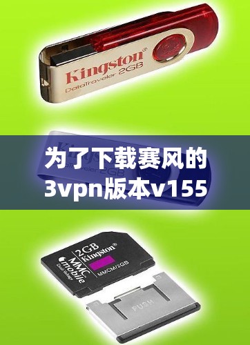 为了下载赛风的3vpn版本v155,您可以按照以下步骤操作 为了下载赛风的3vpn版本v155,您可以按照以下步骤操作