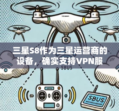 三星S8作为三星运营商的设备,确实支持VPN服务。以下是逐步的下载和使用步骤