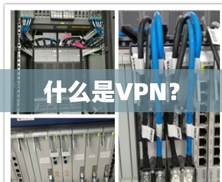 什么是VPN?