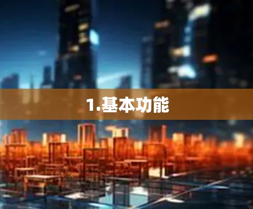1.基本功能 1.基本功能