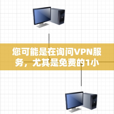 您可能是在询问VPN服务,尤其是免费的1小时试用或使用。以下是关于VPN的一些信息和建议