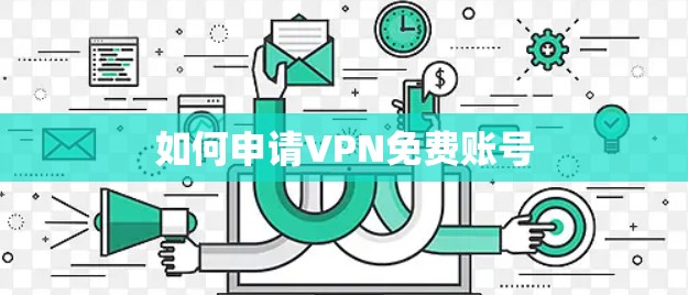 如何申请VPN免费账号